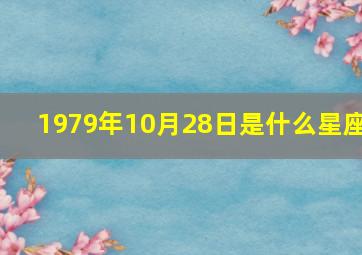 1979年10月28日是什么星座