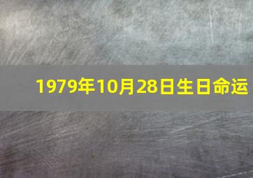 1979年10月28日生日命运