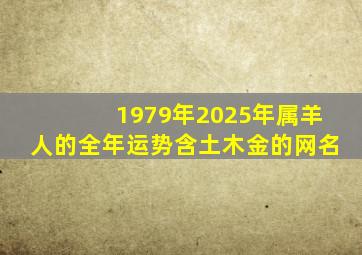 1979年2025年属羊人的全年运势含土木金的网名