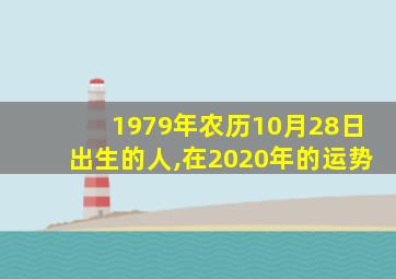 1979年农历10月28日出生的人,在2020年的运势