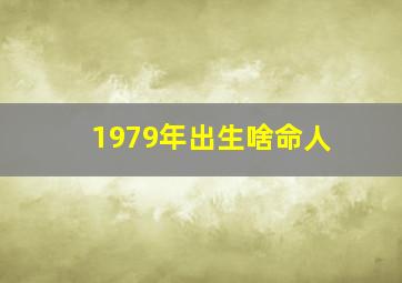 1979年出生啥命人