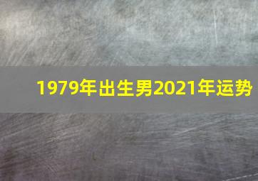 1979年出生男2021年运势