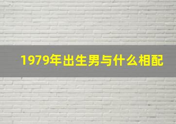 1979年出生男与什么相配