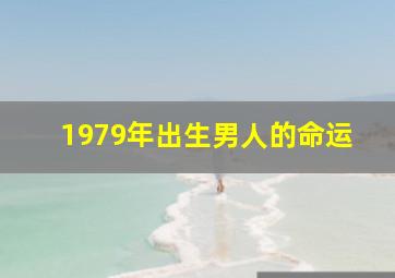 1979年出生男人的命运