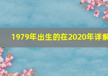 1979年出生的在2020年详解