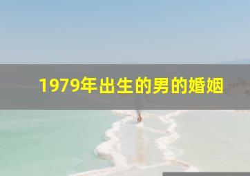 1979年出生的男的婚姻