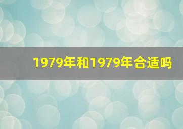 1979年和1979年合适吗