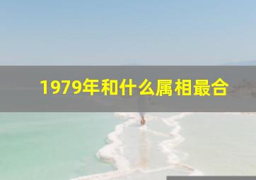 1979年和什么属相最合