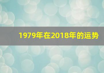 1979年在2018年的运势