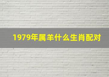 1979年属羊什么生肖配对