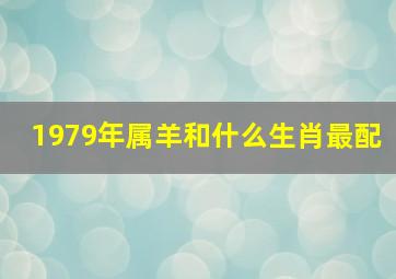 1979年属羊和什么生肖最配