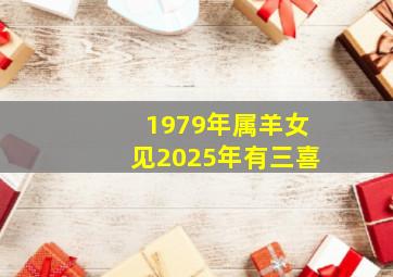 1979年属羊女见2025年有三喜