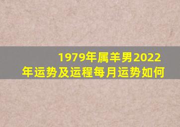 1979年属羊男2022年运势及运程每月运势如何