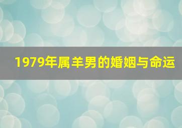 1979年属羊男的婚姻与命运