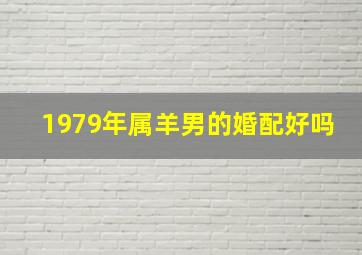 1979年属羊男的婚配好吗