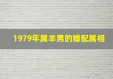 1979年属羊男的婚配属相