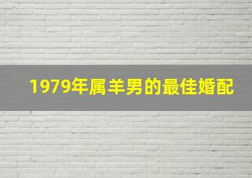 1979年属羊男的最佳婚配