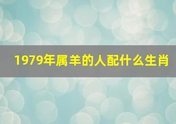 1979年属羊的人配什么生肖