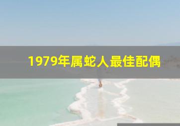 1979年属蛇人最佳配偶