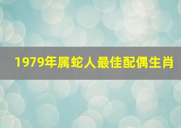 1979年属蛇人最佳配偶生肖