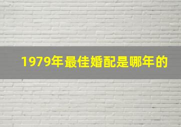 1979年最佳婚配是哪年的