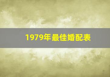 1979年最佳婚配表