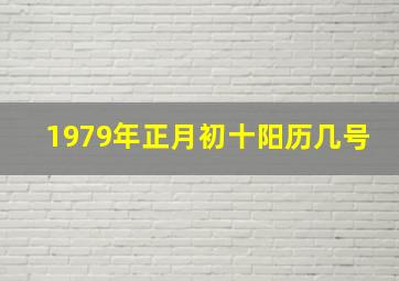 1979年正月初十阳历几号