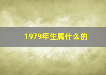 1979年生属什么的