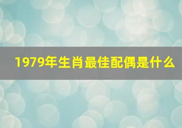 1979年生肖最佳配偶是什么