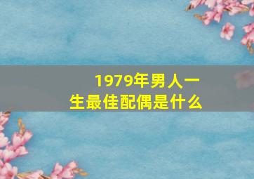 1979年男人一生最佳配偶是什么