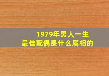 1979年男人一生最佳配偶是什么属相的