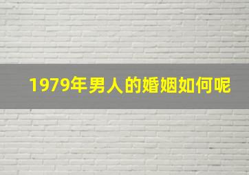 1979年男人的婚姻如何呢