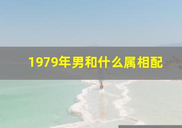 1979年男和什么属相配