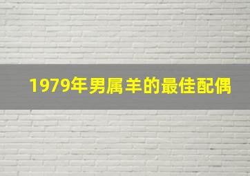 1979年男属羊的最佳配偶