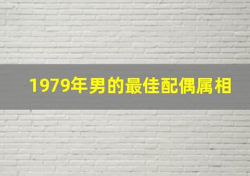 1979年男的最佳配偶属相