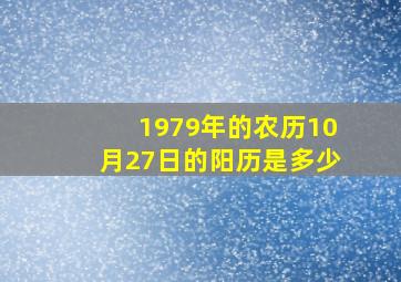 1979年的农历10月27日的阳历是多少