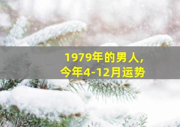 1979年的男人,今年4-12月运势