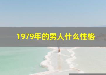 1979年的男人什么性格