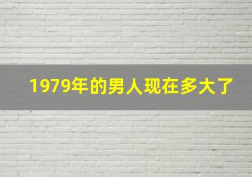 1979年的男人现在多大了