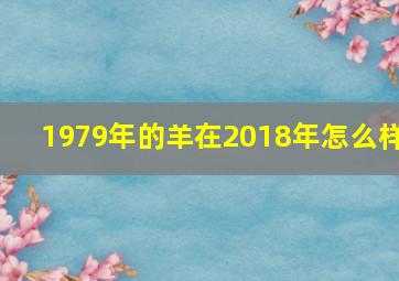 1979年的羊在2018年怎么样