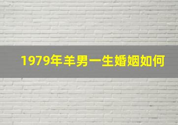 1979年羊男一生婚姻如何