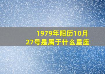 1979年阳历10月27号是属于什么星座