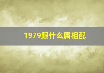 1979跟什么属相配