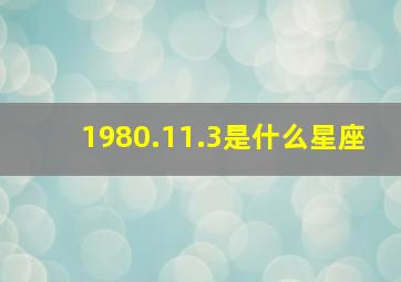 1980.11.3是什么星座