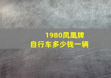 1980凤凰牌自行车多少钱一辆