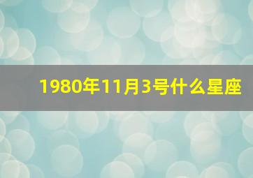 1980年11月3号什么星座