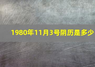 1980年11月3号阴历是多少