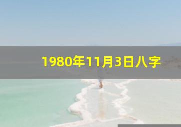 1980年11月3日八字