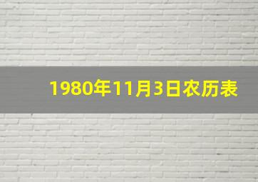 1980年11月3日农历表