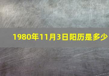 1980年11月3日阳历是多少